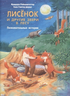 Лисенок и другие звери в лесу Энас Книга