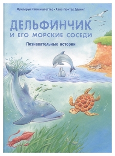 Дельфинчик и его морские соседи.Познавательные истории Энас Книга