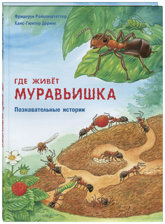 Где живет муравьишка Энас Книга