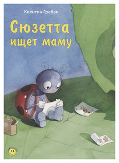 Сюзетта ищет маму: сказка Энас Книга