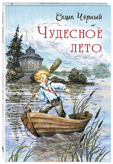 Чудесное лето Энас Книга