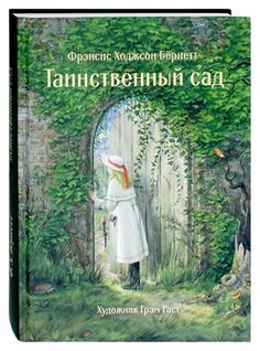 Таинственный сад Энас Книга