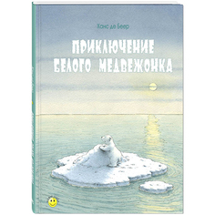 Приключение белого медвежонка Энас Книга