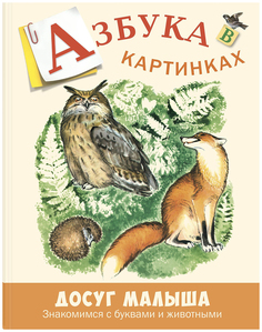 ЭНАС-КНИГА Азбука в картинках, Бодрова А,В, Досуг малыша