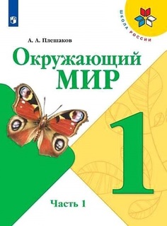 Плешаков, Окружающий мир, 1 класс, В двух частях, Часть 1, Учебник, /ШкР Просвещение