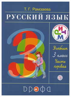 Рамзаева, Русский язык, 3 кл, Учебник, Ч,1, РИТМ, (ФГОС) Дрофа