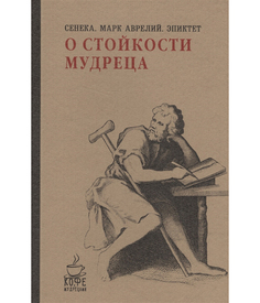 О стойкости мудреца Рипол Классик