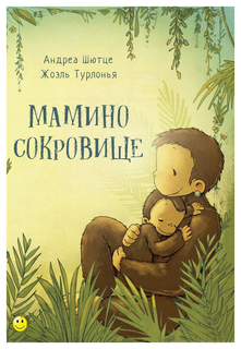 Мамино сокровище Энас Книга