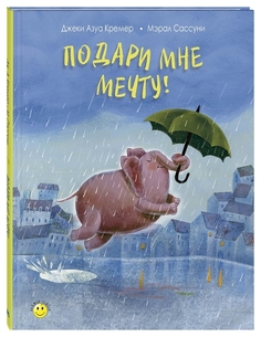 Подари мне мечту! Энас Книга