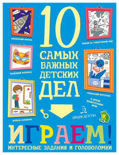 Агапина. Играем! Интересные задания и головоломки. 10 самых важных детских дел. БИНОМ Детства