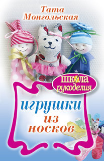 Игрушки из носков Рипол Классик