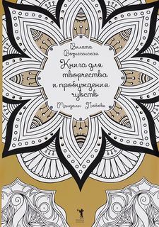 Книга для творчества и пробуждения чувств. Мандалы. Любовь Рипол Классик