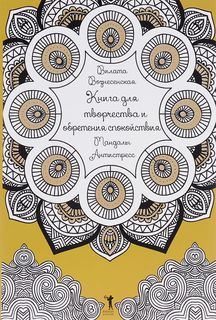Книга для творчества и обретения спокойствия. Мандалы. Антистресс Рипол Классик