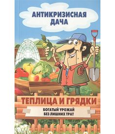 Теплица и грядки. Богатый урожай без лишних затрат Рипол Классик