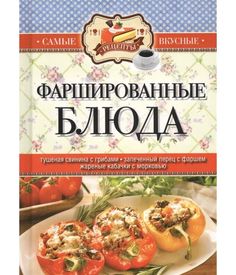 Фаршированные блюда Рипол Классик
