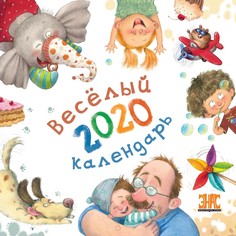 Веселый календарь 2020 Энас Книга
