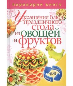 Украшения блюд праздничного стола из овощей и фруктов / Рецепты блюд праздничного стола Рипол Классик