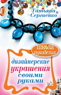 Дизайнерские украшения своими руками Рипол Классик