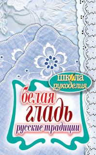 Белая гладь. Русские традиции Рипол Классик