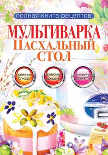 Мультиварка. Пасхальный стол Рипол Классик