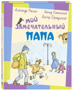 Книга ЭНАС-КНИГА Раскин А.Б., Каминский Л.Д., Драгунский В.Ю Мой замечательный папа