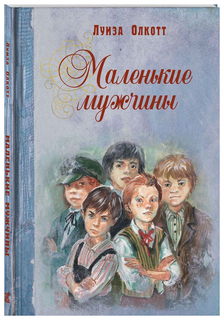 Маленькие мужчины Энас Книга