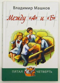 Между "А" и "Б" Энас Книга