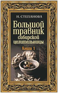 Большой травник сибирской целительницы Рипол Классик