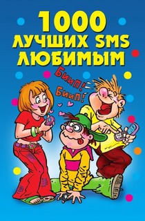 1000 лучших SMS любимым Рипол Классик