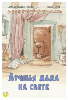 Лучшая мама на свете Энас Книга