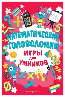 Математические головоломки Эксмо