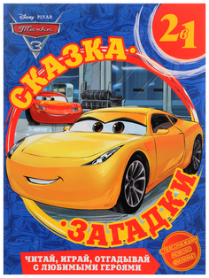 Книга 2 в 1 "Сказка и загадки" - Тачки 3 Эгмонт Россия Egmont
