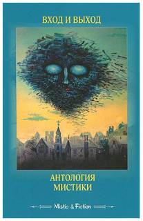 Вход и выход. Антология мистики Флюид «ФриФлай»