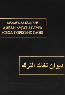 Диван лугат ат-турк (свод тюркских слов). В 3-х томах. Том 3 Восточная литература