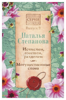 Исчислен, взвешен, разделен. Могущественные слова Рипол Классик