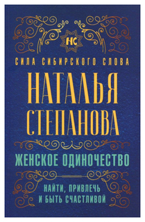 Женское одиночество. Найти, привлечь и быть счастливой Рипол Классик