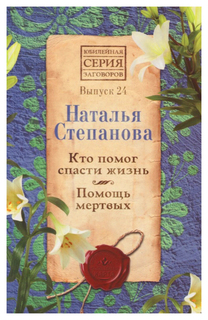 Кто помог спасти жизнь. Помощь мертвых Рипол Классик