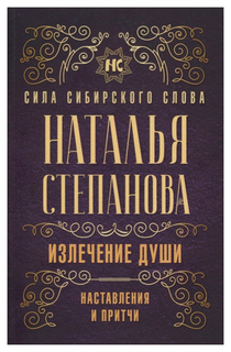 Излечение души. Наставления и притчи Рипол Классик
