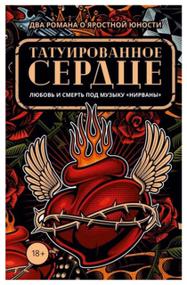 Татуированное сердце Рипол Классик
