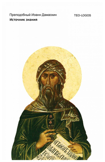 Источник знания. Иоанн Дамаскин Преподобный Рипол Классик
