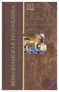 Венецианская республика. Расцвет и упадок великой морской империи. 1000 - 1053 Центрполиграф