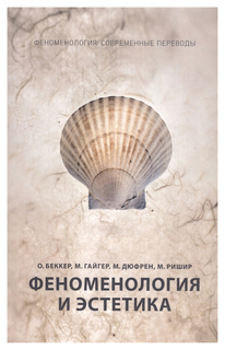 Феноменология и эстетика Рипол Классик