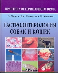 Гастроэнтерология собак и кошек Аквариум Принт