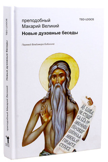 Новые духовные беседы Рипол Классик