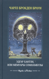 Эдгар Хантли, или Мемуары сомнамбулы Флюид «ФриФлай»