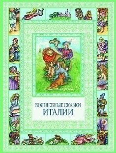 Волшебные сказки Италии Рипол Классик