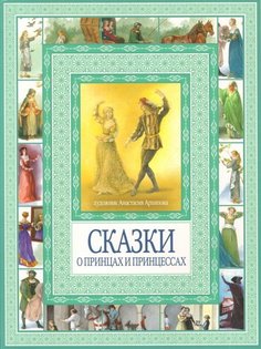 Волшебные сказки о принцах и принцессах Рипол Классик