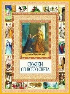 Сказки со всего света Рипол Классик