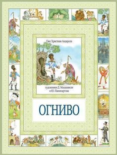 Огниво и другие сказки Рипол Классик