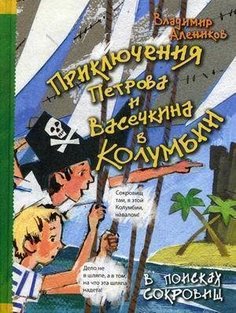 Приключения Петрова и Васечкина в Колумбии, В поисках сокровищ Рипол Классик